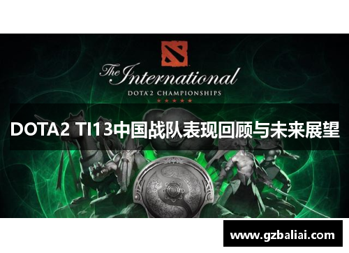 DOTA2 TI13中国战队表现回顾与未来展望