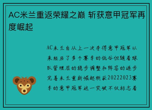 AC米兰重返荣耀之巅 斩获意甲冠军再度崛起 AC米兰重返荣耀之巅 斩获意甲冠军再度崛起