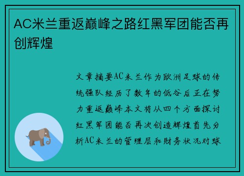 AC米兰重返巅峰之路红黑军团能否再创辉煌 AC米兰重返巅峰之路红黑军团能否再创辉煌