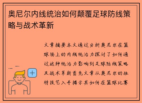 奥尼尔内线统治如何颠覆足球防线策略与战术革新 奥尼尔内线统治如何颠覆足球防线策略与战术革新