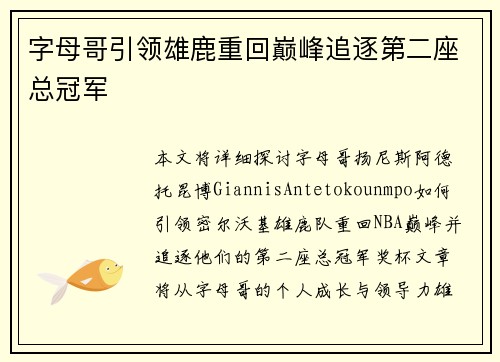 字母哥引领雄鹿重回巅峰追逐第二座总冠军 字母哥引领雄鹿重回巅峰追逐第二座总冠军