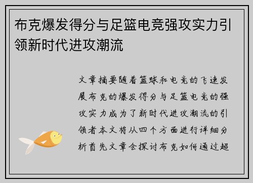布克爆发得分与足篮电竞强攻实力引领新时代进攻潮流 布克爆发得分与足篮电竞强攻实力引领新时代进攻潮流
