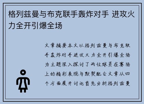 格列兹曼与布克联手轰炸对手 进攻火力全开引爆全场 格列兹曼与布克联手轰炸对手 进攻火力全开引爆全场