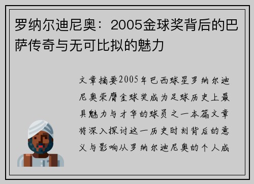 罗纳尔迪尼奥:2005金球奖背后的巴萨传奇与无可比拟的魅力 罗纳尔迪尼奥:2005金球奖背后的巴萨传奇与无可比拟的魅力