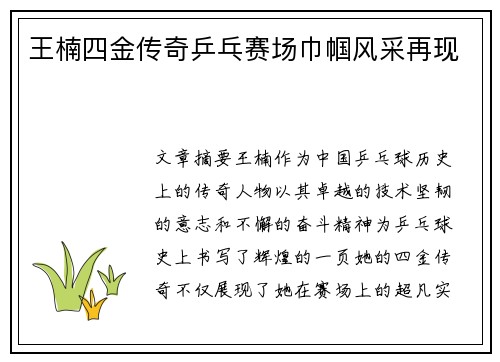 王楠四金传奇乒乓赛场巾帼风采再现 王楠四金传奇乒乓赛场巾帼风采再现