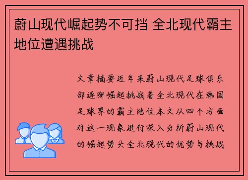 蔚山现代崛起势不可挡 全北现代霸主地位遭遇挑战 蔚山现代崛起势不可挡 全北现代霸主地位遭遇挑战