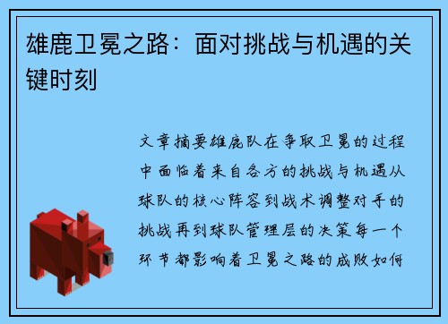 雄鹿卫冕之路:面对挑战与机遇的关键时刻 雄鹿卫冕之路:面对挑战与机遇的关键时刻