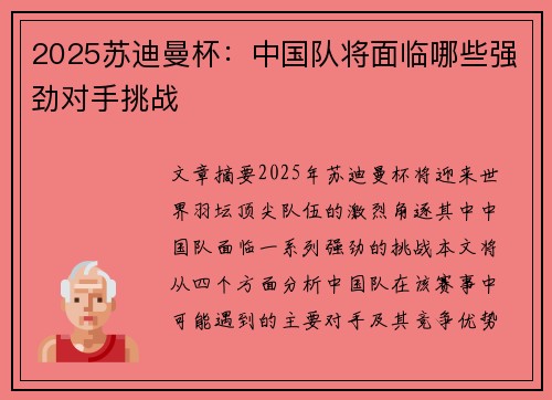 2025苏迪曼杯:中国队将面临哪些强劲对手挑战 2025苏迪曼杯:中国队将面临哪些强劲对手挑战