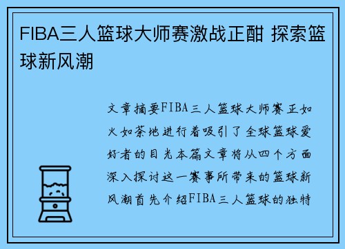 FIBA三人篮球大师赛激战正酣 探索篮球新风潮 FIBA三人篮球大师赛激战正酣 探索篮球新风潮