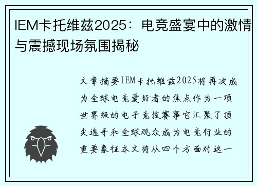 IEM卡托维兹2025:电竞盛宴中的激情与震撼现场氛围揭秘 IEM卡托维兹2025:电竞盛宴中的激情与震撼现场氛围揭秘