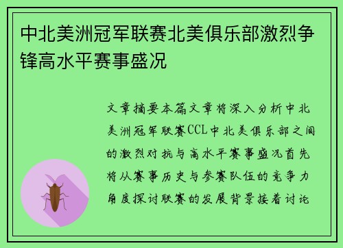 中北美洲冠军联赛北美俱乐部激烈争锋高水平赛事盛况 中北美洲冠军联赛北美俱乐部激烈争锋高水平赛事盛况