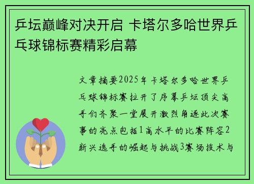 乒坛巅峰对决开启 卡塔尔多哈世界乒乓球锦标赛精彩启幕 乒坛巅峰对决开启 卡塔尔多哈世界乒乓球锦标赛精彩启幕