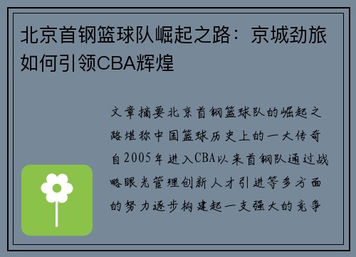 北京首钢篮球队崛起之路:京城劲旅如何引领CBA辉煌 北京首钢篮球队崛起之路:京城劲旅如何引领CBA辉煌