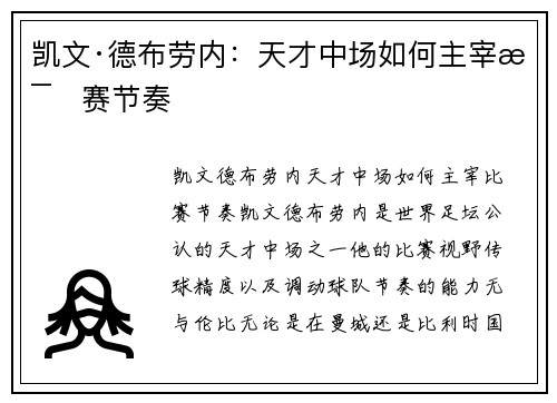 凯文·德布劳内:天才中场如何主宰比赛节奏 凯文·德布劳内:天才中场如何主宰比赛节奏