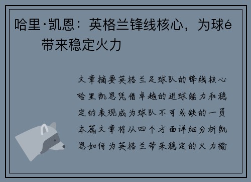 哈里·凯恩:英格兰锋线核心,为球队带来稳定火力 哈里·凯恩:英格兰锋线核心,为球队带来稳定火力