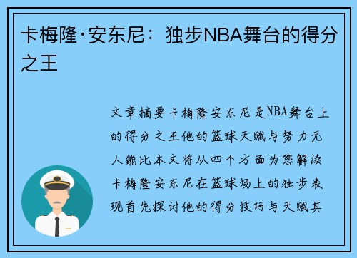 卡梅隆·安东尼:独步NBA舞台的得分之王 卡梅隆·安东尼:独步NBA舞台的得分之王