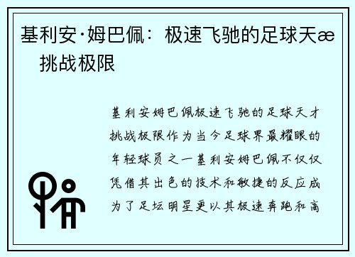 基利安·姆巴佩:极速飞驰的足球天才挑战极限 基利安·姆巴佩:极速飞驰的足球天才挑战极限