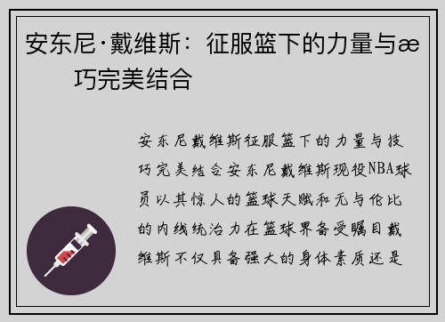 安东尼·戴维斯:征服篮下的力量与技巧完美结合 安东尼·戴维斯:征服篮下的力量与技巧完美结合