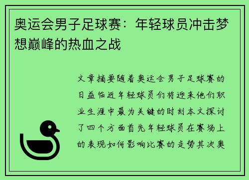 奥运会男子足球赛:年轻球员冲击梦想巅峰的热血之战 奥运会男子足球赛:年轻球员冲击梦想巅峰的热血之战