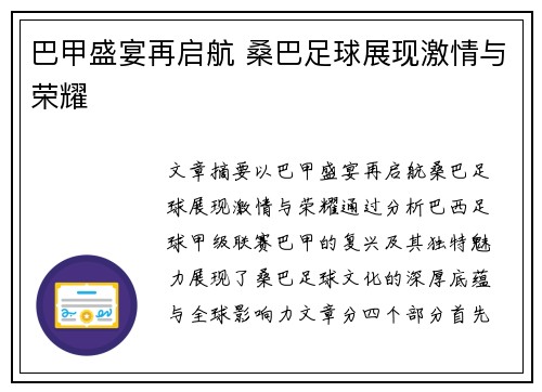 巴甲盛宴再启航 桑巴足球展现激情与荣耀 巴甲盛宴再启航 桑巴足球展现激情与荣耀