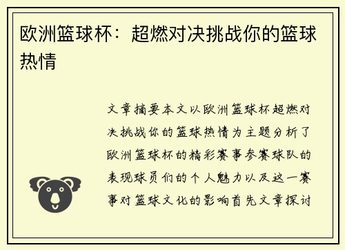 欧洲篮球杯:超燃对决挑战你的篮球热情 欧洲篮球杯:超燃对决挑战你的篮球热情