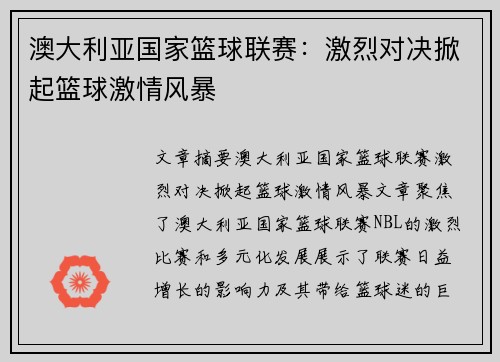 澳大利亚国家篮球联赛:激烈对决掀起篮球激情风暴 澳大利亚国家篮球联赛:激烈对决掀起篮球激情风暴