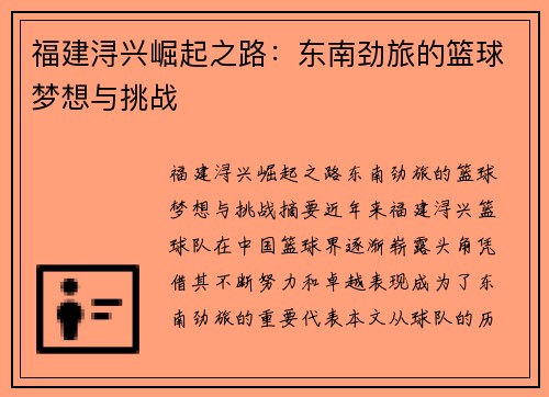 福建浔兴崛起之路:东南劲旅的篮球梦想与挑战 福建浔兴崛起之路:东南劲旅的篮球梦想与挑战