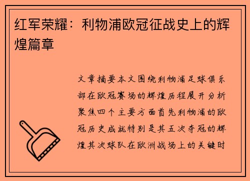 红军荣耀:利物浦欧冠征战史上的辉煌篇章 红军荣耀:利物浦欧冠征战史上的辉煌篇章
