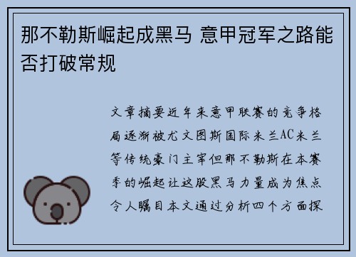 那不勒斯崛起成黑马 意甲冠军之路能否打破常规 那不勒斯崛起成黑马 意甲冠军之路能否打破常规