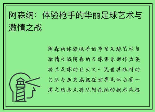 阿森纳:体验枪手的华丽足球艺术与激情之战 阿森纳:体验枪手的华丽足球艺术与激情之战