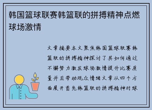 韩国篮球联赛韩篮联的拼搏精神点燃球场激情 韩国篮球联赛韩篮联的拼搏精神点燃球场激情