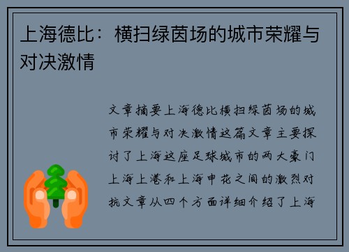 上海德比:横扫绿茵场的城市荣耀与对决激情 上海德比:横扫绿茵场的城市荣耀与对决激情