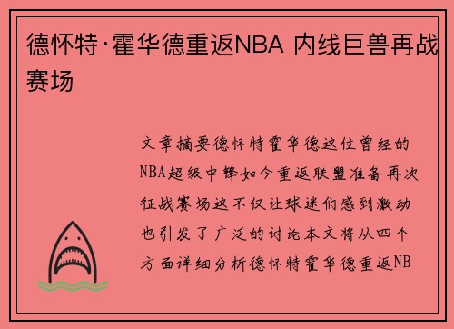 德怀特·霍华德重返NBA 内线巨兽再战赛场 德怀特·霍华德重返NBA 内线巨兽再战赛场