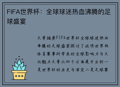 FIFA世界杯:全球球迷热血沸腾的足球盛宴 FIFA世界杯:全球球迷热血沸腾的足球盛宴