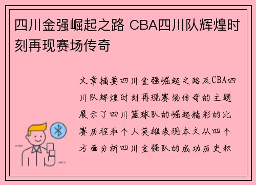 四川金强崛起之路 CBA四川队辉煌时刻再现赛场传奇 四川金强崛起之路 CBA四川队辉煌时刻再现赛场传奇