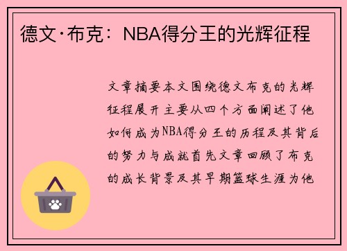 德文·布克:NBA得分王的光辉征程 德文·布克:NBA得分王的光辉征程