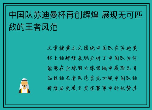 中国队苏迪曼杯再创辉煌 展现无可匹敌的王者风范 中国队苏迪曼杯再创辉煌 展现无可匹敌的王者风范