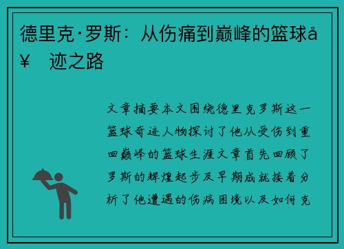 德里克·罗斯:从伤痛到巅峰的篮球奇迹之路 德里克·罗斯:从伤痛到巅峰的篮球奇迹之路