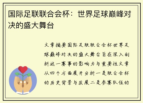 国际足联联合会杯:世界足球巅峰对决的盛大舞台 国际足联联合会杯:世界足球巅峰对决的盛大舞台
