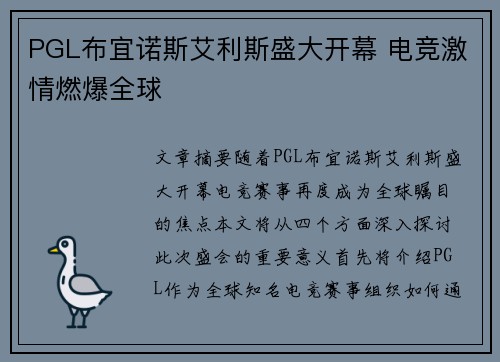 PGL布宜诺斯艾利斯盛大开幕 电竞激情燃爆全球 PGL布宜诺斯艾利斯盛大开幕 电竞激情燃爆全球