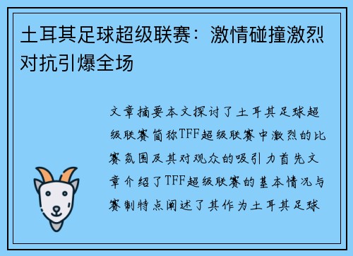 土耳其足球超级联赛:激情碰撞激烈对抗引爆全场 土耳其足球超级联赛:激情碰撞激烈对抗引爆全场