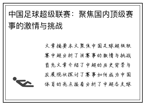 中国足球超级联赛:聚焦国内顶级赛事的激情与挑战 中国足球超级联赛:聚焦国内顶级赛事的激情与挑战