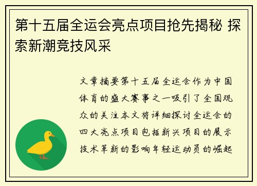 第十五届全运会亮点项目抢先揭秘 探索新潮竞技风采 第十五届全运会亮点项目抢先揭秘 探索新潮竞技风采