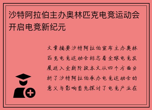 沙特阿拉伯主办奥林匹克电竞运动会开启电竞新纪元 沙特阿拉伯主办奥林匹克电竞运动会开启电竞新纪元