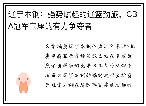 辽宁本钢:强势崛起的辽篮劲旅,CBA冠军宝座的有力争夺者 辽宁本钢:强势崛起的辽篮劲旅,CBA冠军宝座的有力争夺者