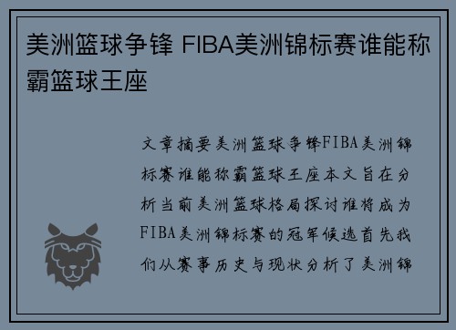 美洲篮球争锋 FIBA美洲锦标赛谁能称霸篮球王座 美洲篮球争锋 FIBA美洲锦标赛谁能称霸篮球王座