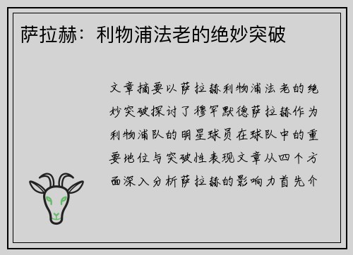 萨拉赫:利物浦法老的绝妙突破 萨拉赫:利物浦法老的绝妙突破