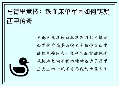 马德里竞技:铁血床单军团如何铸就西甲传奇 马德里竞技:铁血床单军团如何铸就西甲传奇