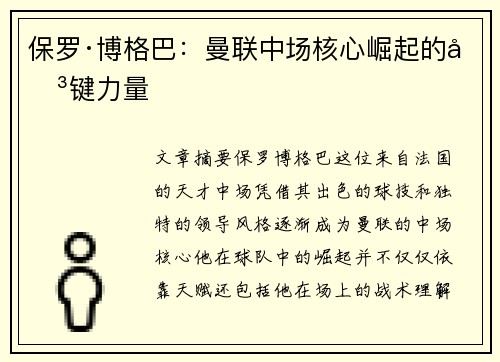 保罗·博格巴:曼联中场核心崛起的关键力量 保罗·博格巴:曼联中场核心崛起的关键力量