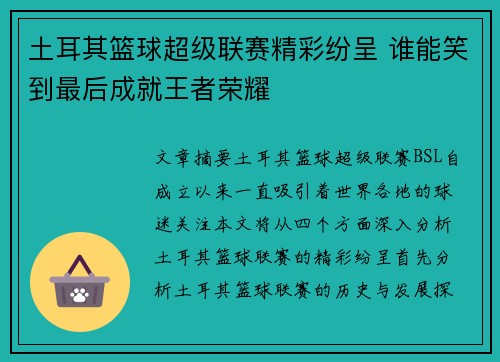 土耳其篮球超级联赛精彩纷呈 谁能笑到最后成就王者荣耀 土耳其篮球超级联赛精彩纷呈 谁能笑到最后成就王者荣耀